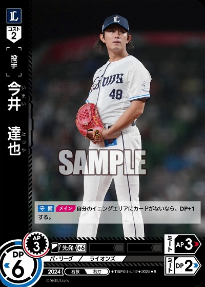 今井 達也(埼玉西武ライオンズ) 【TBP01-L12R】